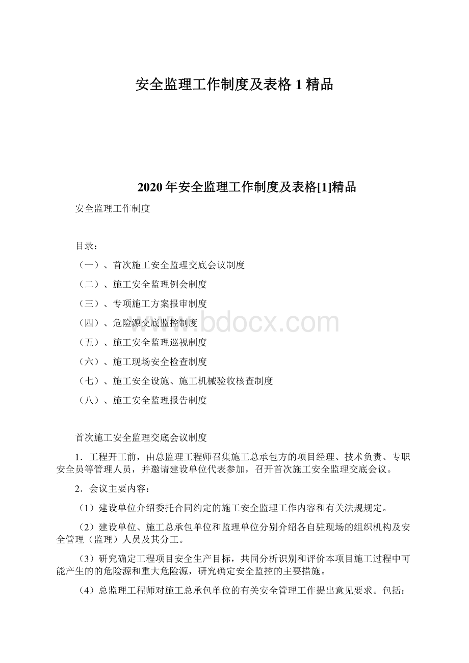 安全监理工作制度及表格1精品Word格式文档下载.docx