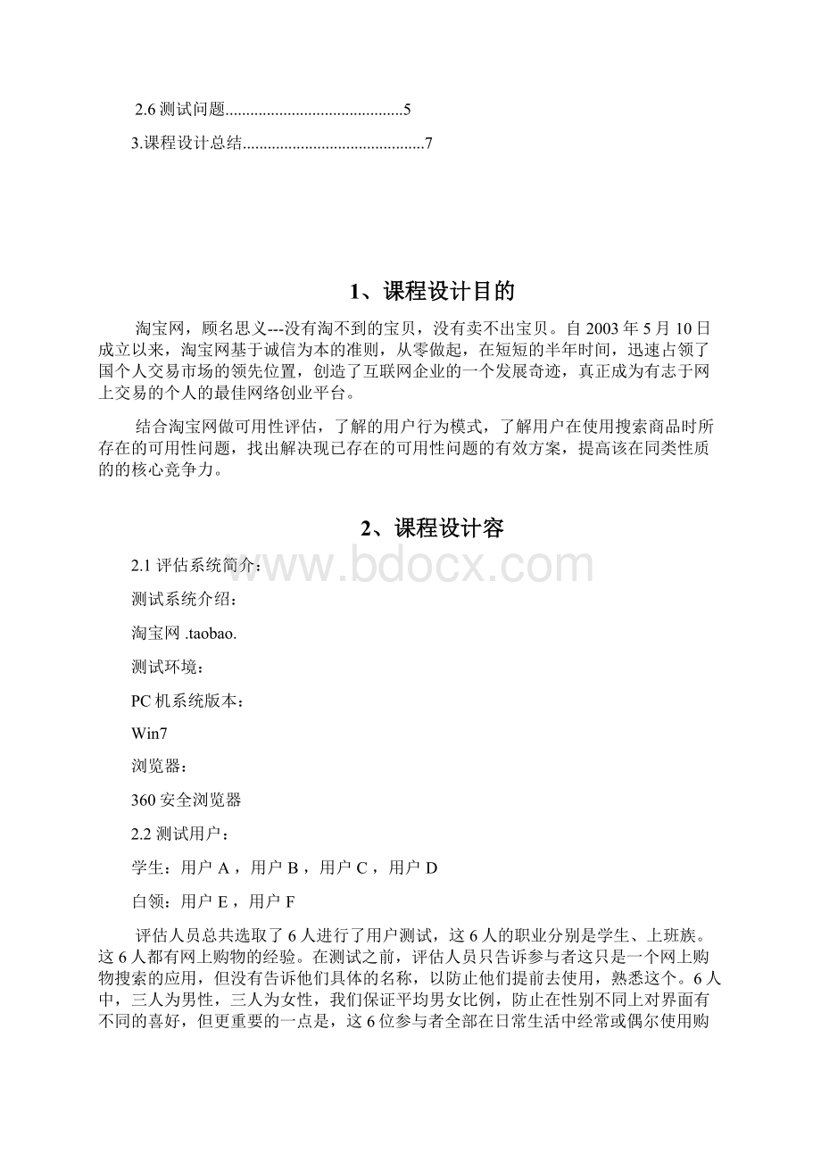 淘宝网的可用性评估.docx_第2页