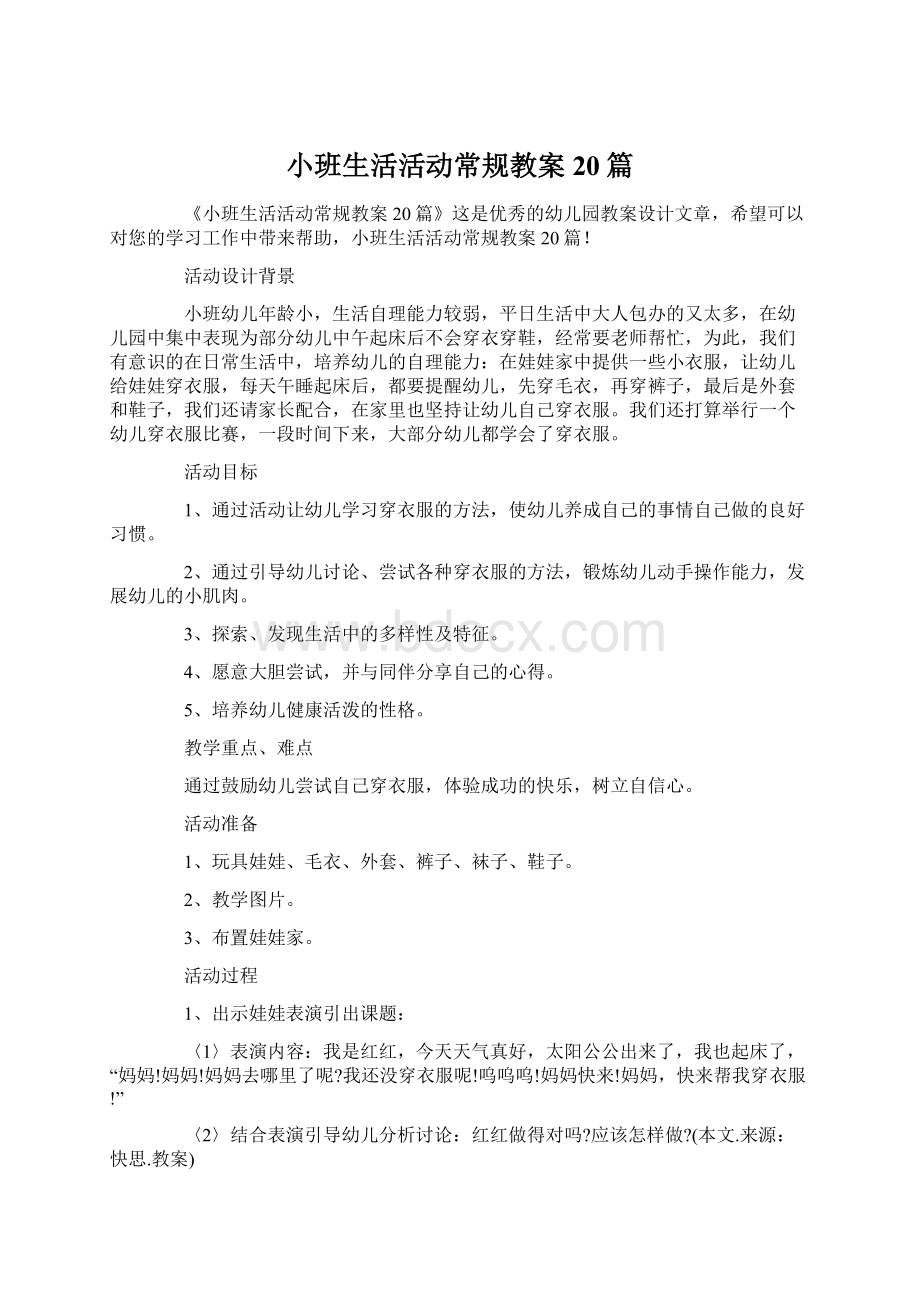 小班生活活动常规教案20篇.docx