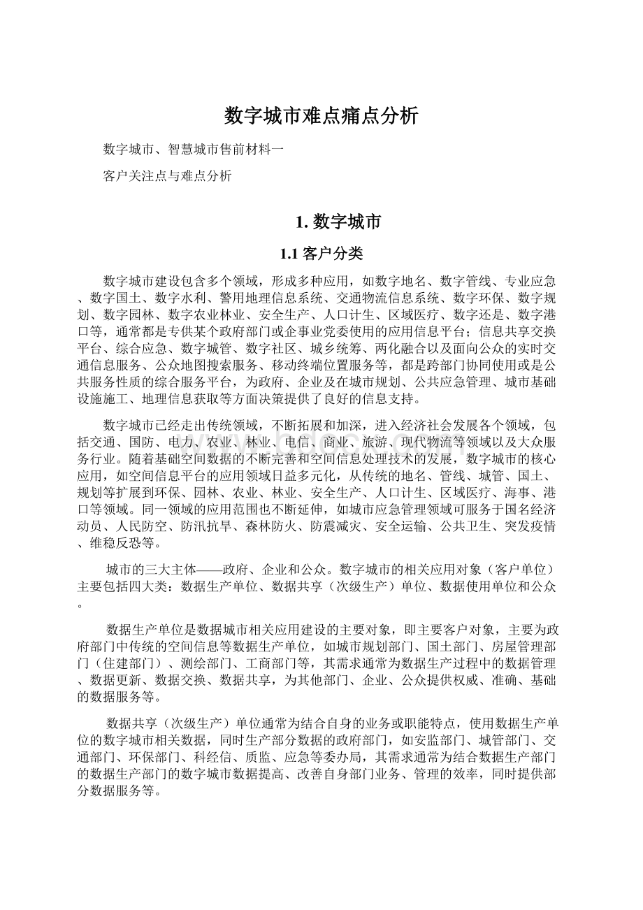 数字城市难点痛点分析Word文档格式.docx