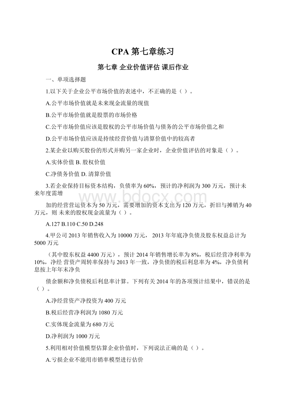 CPA第七章练习文档格式.docx