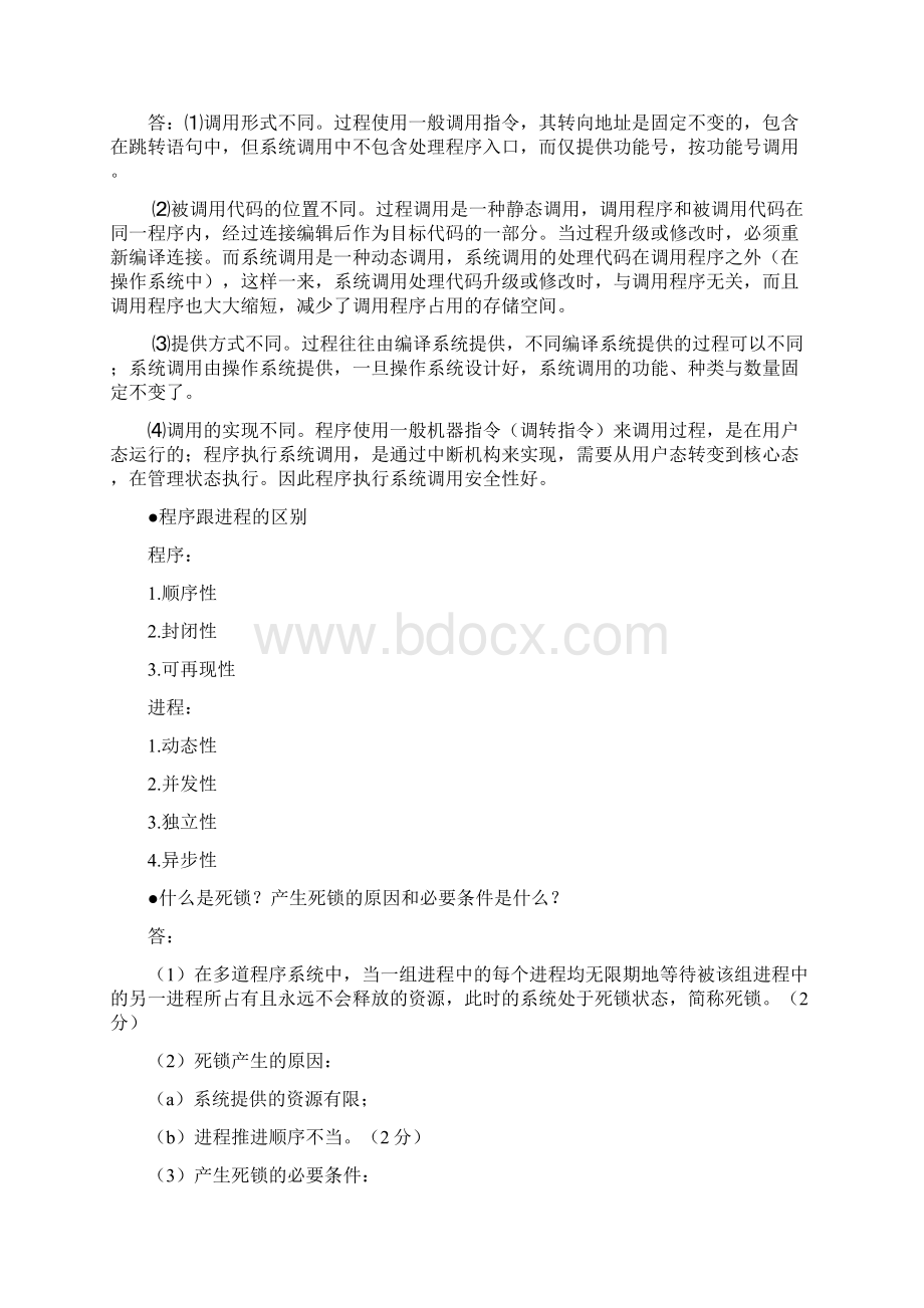 完整版佛山科学技术学院期末总复习学长整理终极版操作系统.docx_第3页