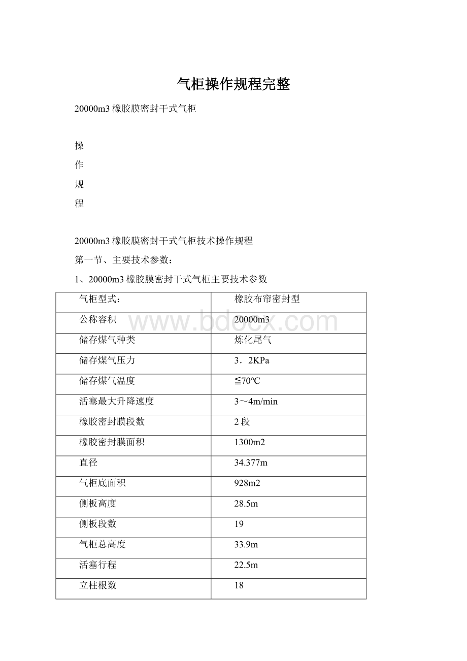 气柜操作规程完整Word下载.docx