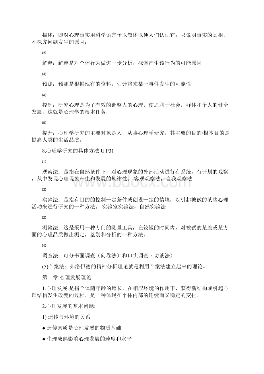 最新心理学复习资料姚先本.docx_第3页