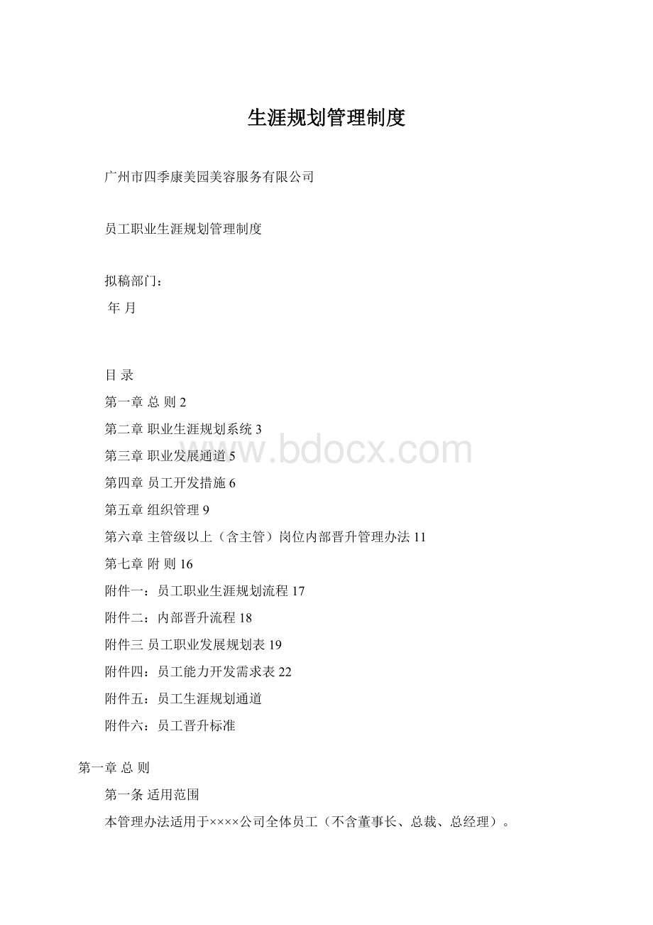 生涯规划管理制度Word文件下载.docx_第1页