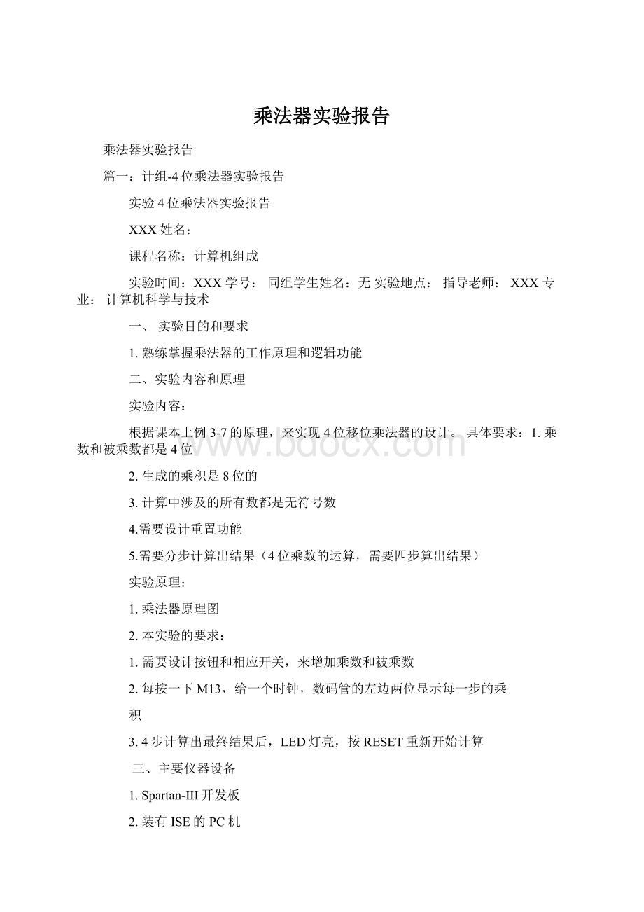 乘法器实验报告.docx_第1页