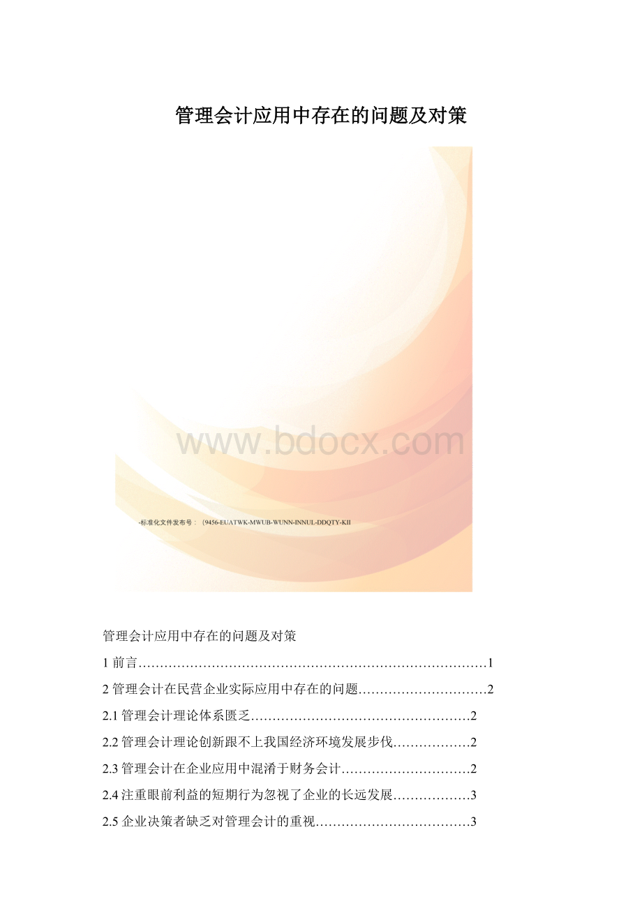 管理会计应用中存在的问题及对策.docx_第1页