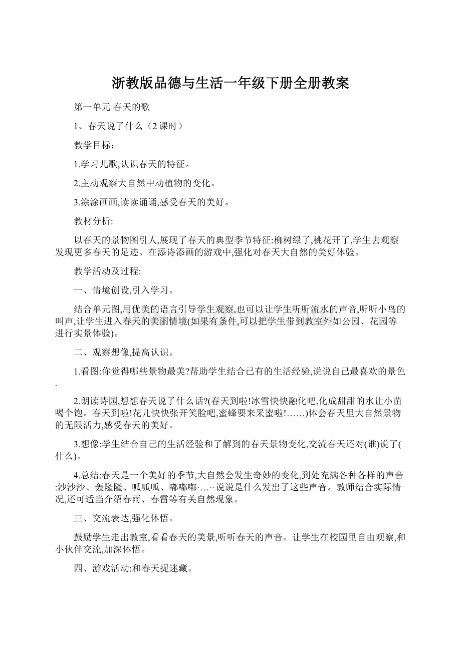 浙教版品德与生活一年级下册全册教案.docx