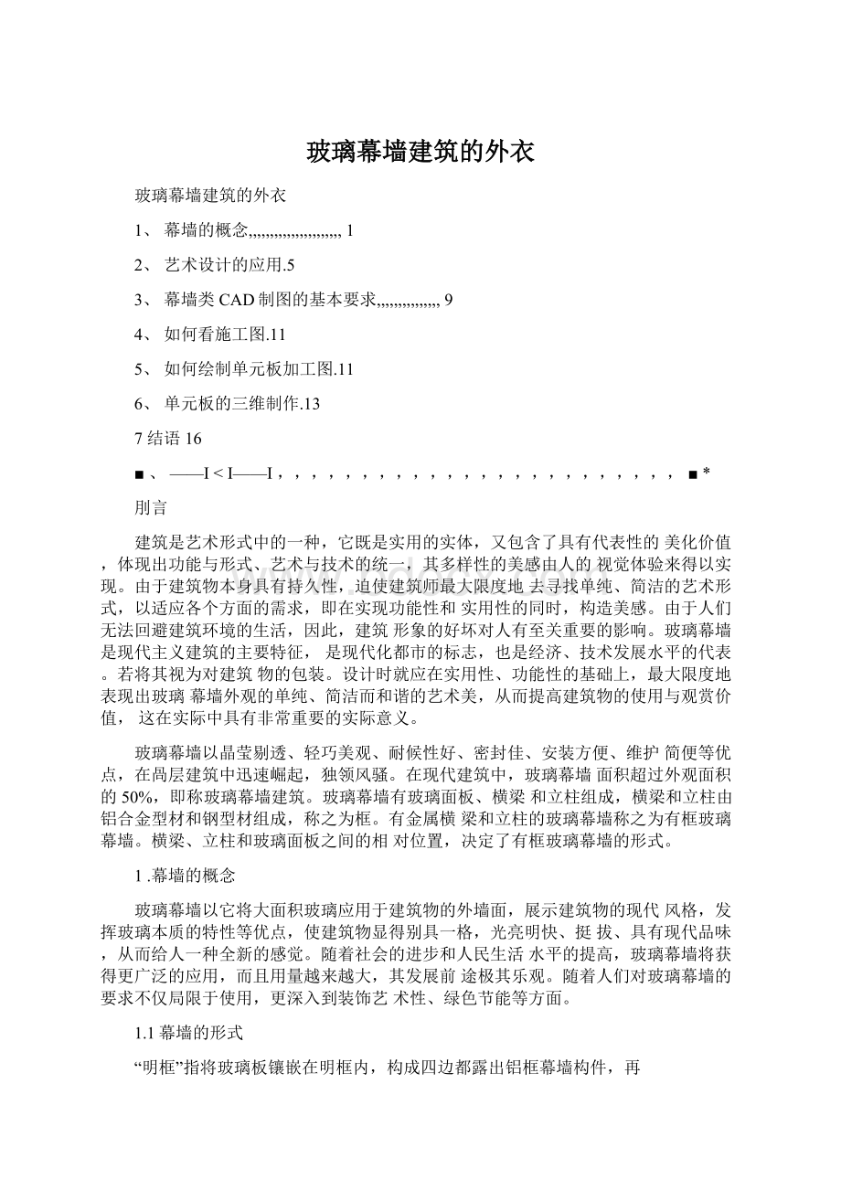 玻璃幕墙建筑的外衣Word文档格式.docx