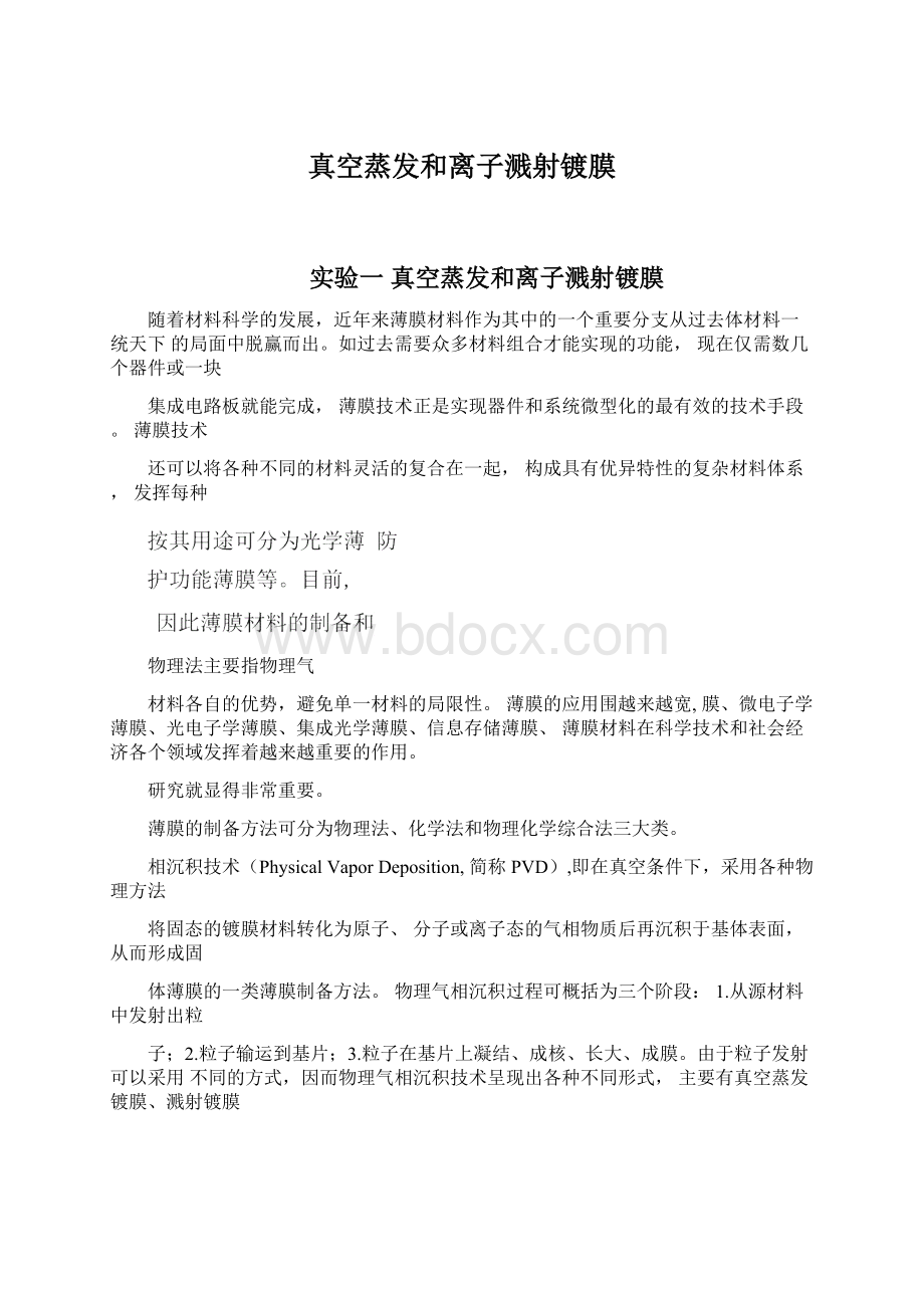 真空蒸发和离子溅射镀膜Word文档格式.docx