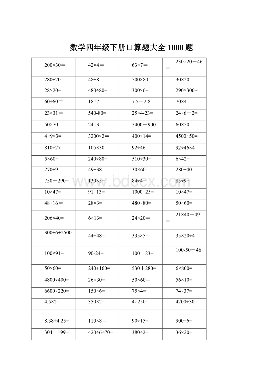 数学四年级下册口算题大全1000题Word文件下载.docx_第1页