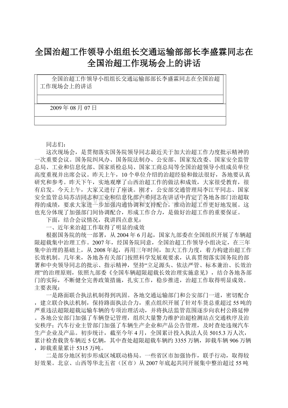 全国治超工作领导小组组长交通运输部部长李盛霖同志在全国治超工作现场会上的讲话.docx_第1页