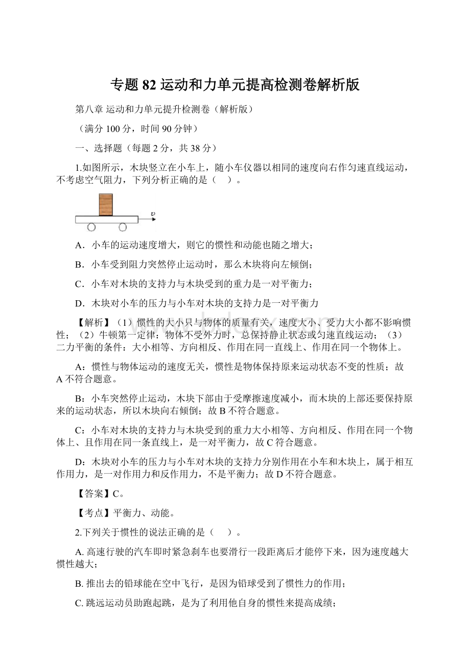 专题82 运动和力单元提高检测卷解析版Word文档下载推荐.docx_第1页