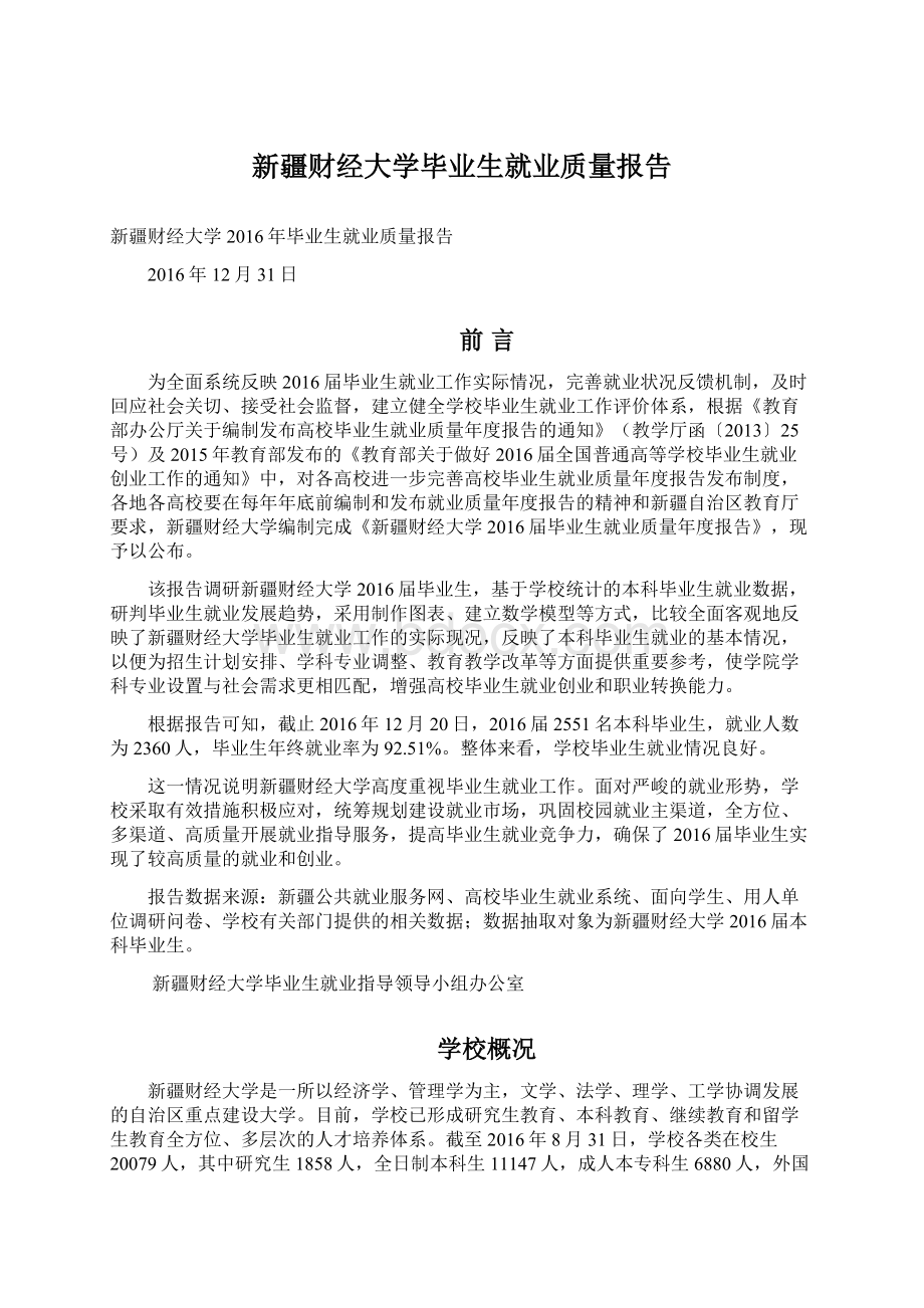 新疆财经大学毕业生就业质量报告.docx