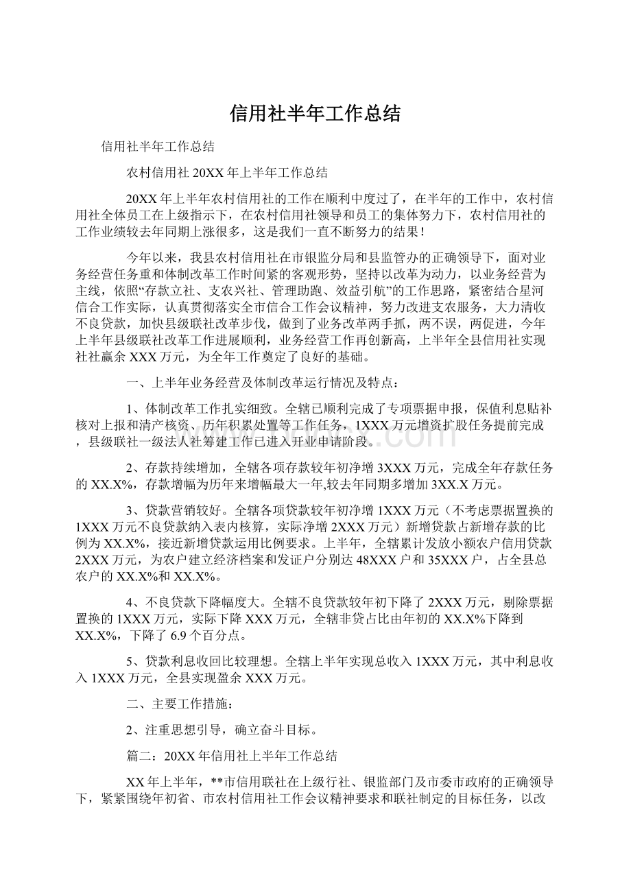 信用社半年工作总结Word文件下载.docx_第1页