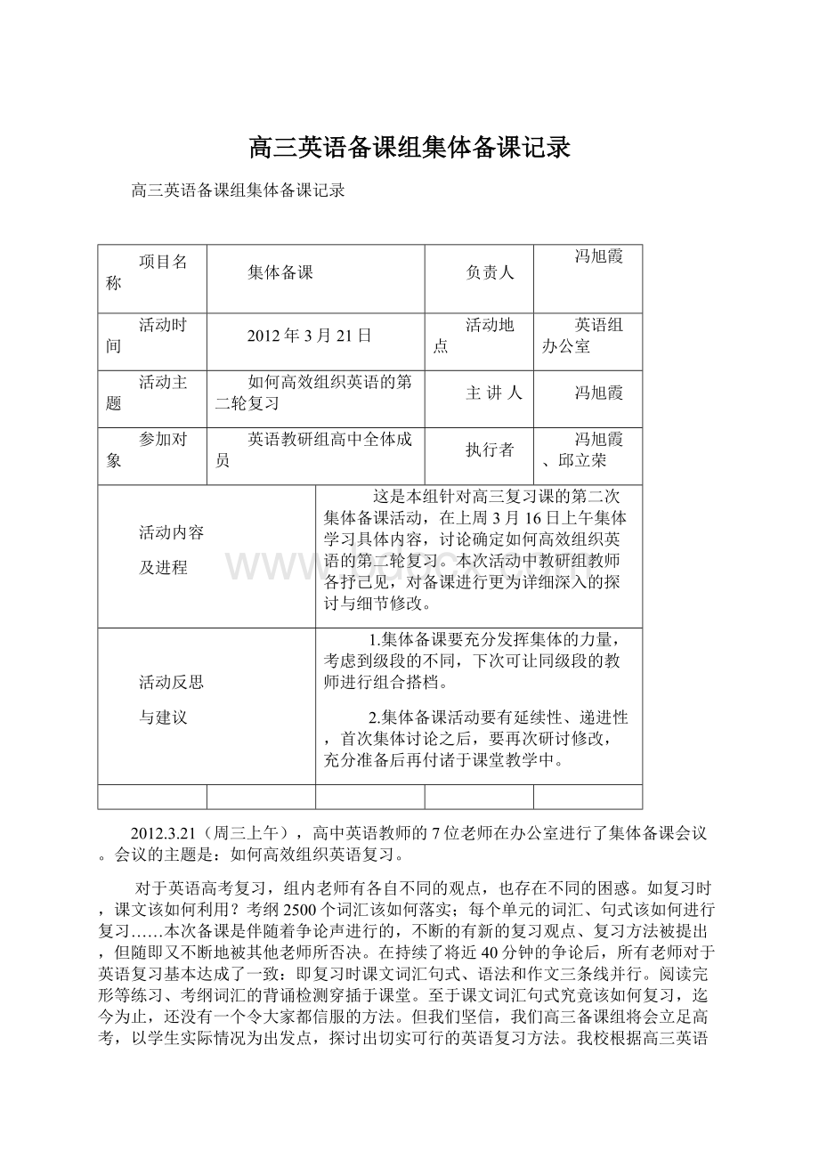 高三英语备课组集体备课记录Word文档下载推荐.docx