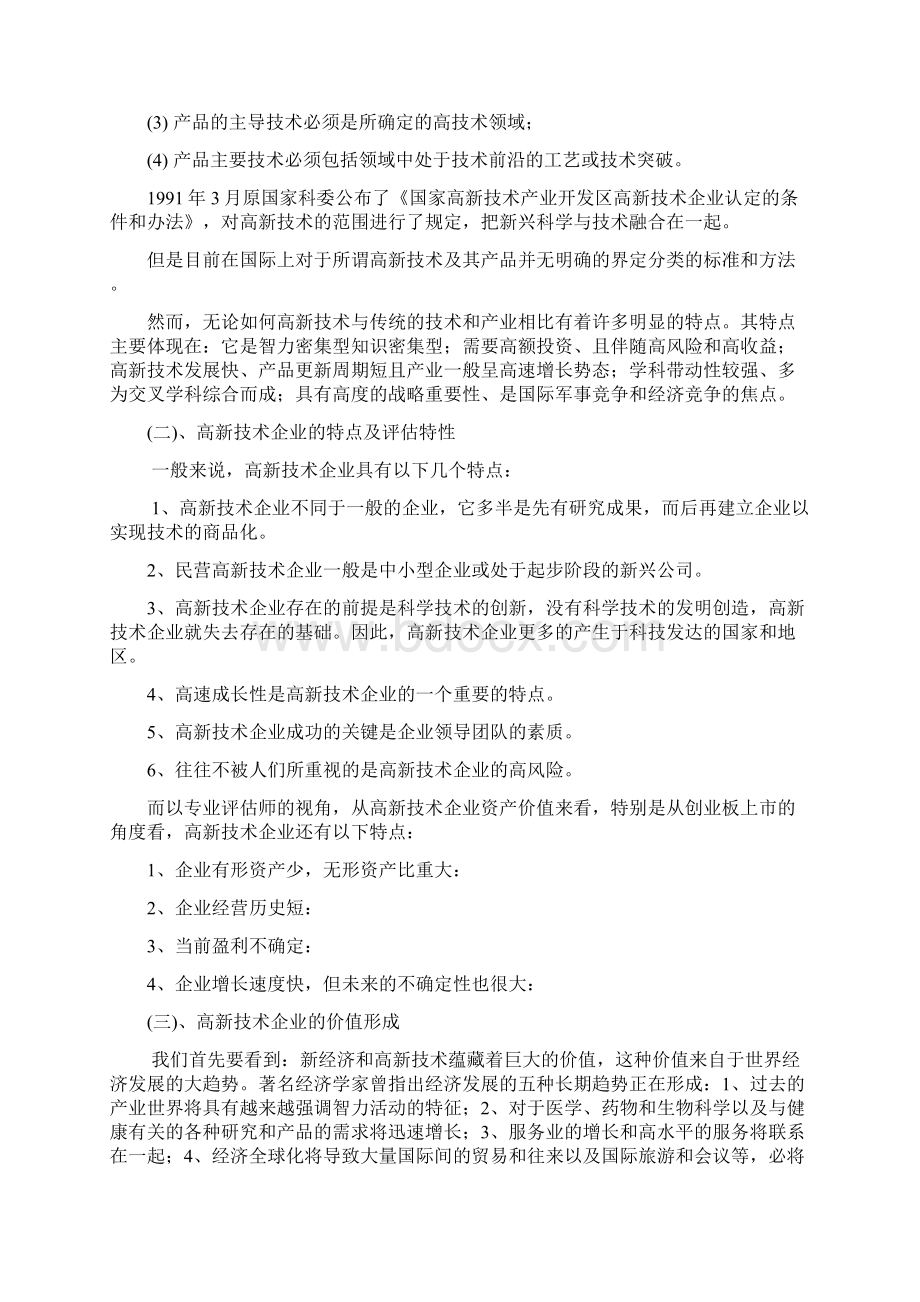 高新技术企业价值评估Word文件下载.docx_第2页