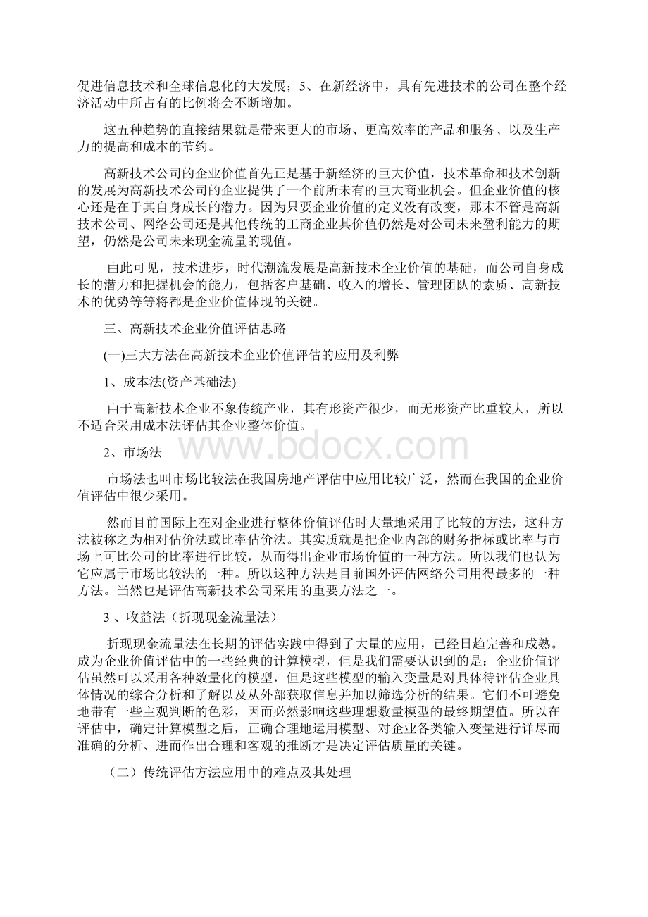 高新技术企业价值评估Word文件下载.docx_第3页