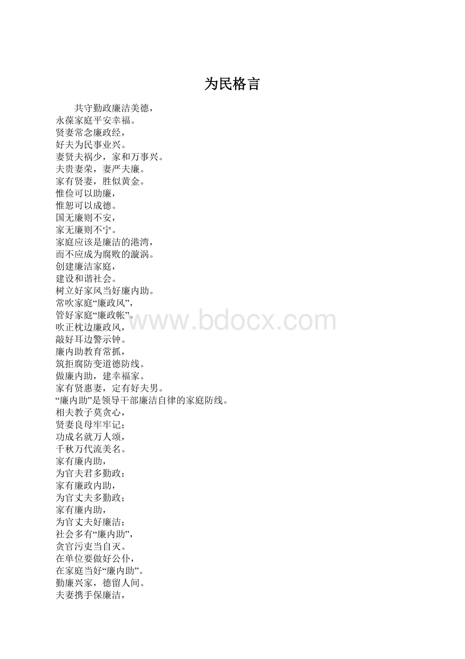 为民格言Word文档格式.docx