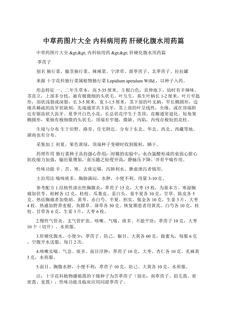 中草药图片大全内科病用药肝硬化腹水用药篇.docx