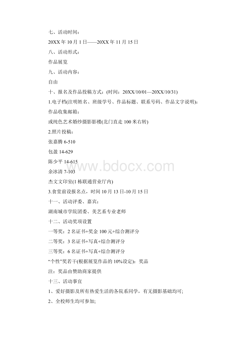 校园摄影展活动策划书范文3篇文档格式.docx_第2页