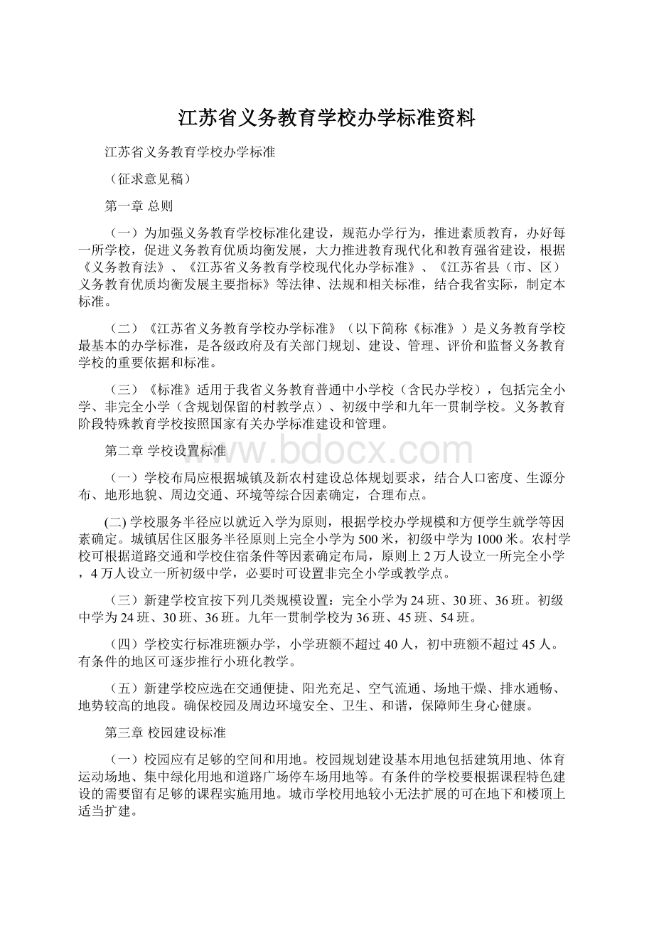 江苏省义务教育学校办学标准资料.docx_第1页