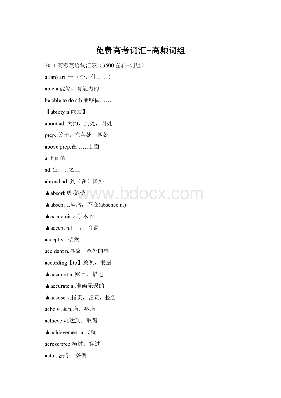 免费高考词汇+高频词组Word格式.docx