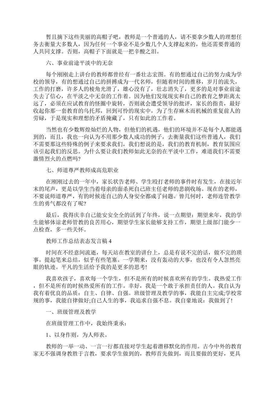 教师工作总结表态发言稿.docx_第3页