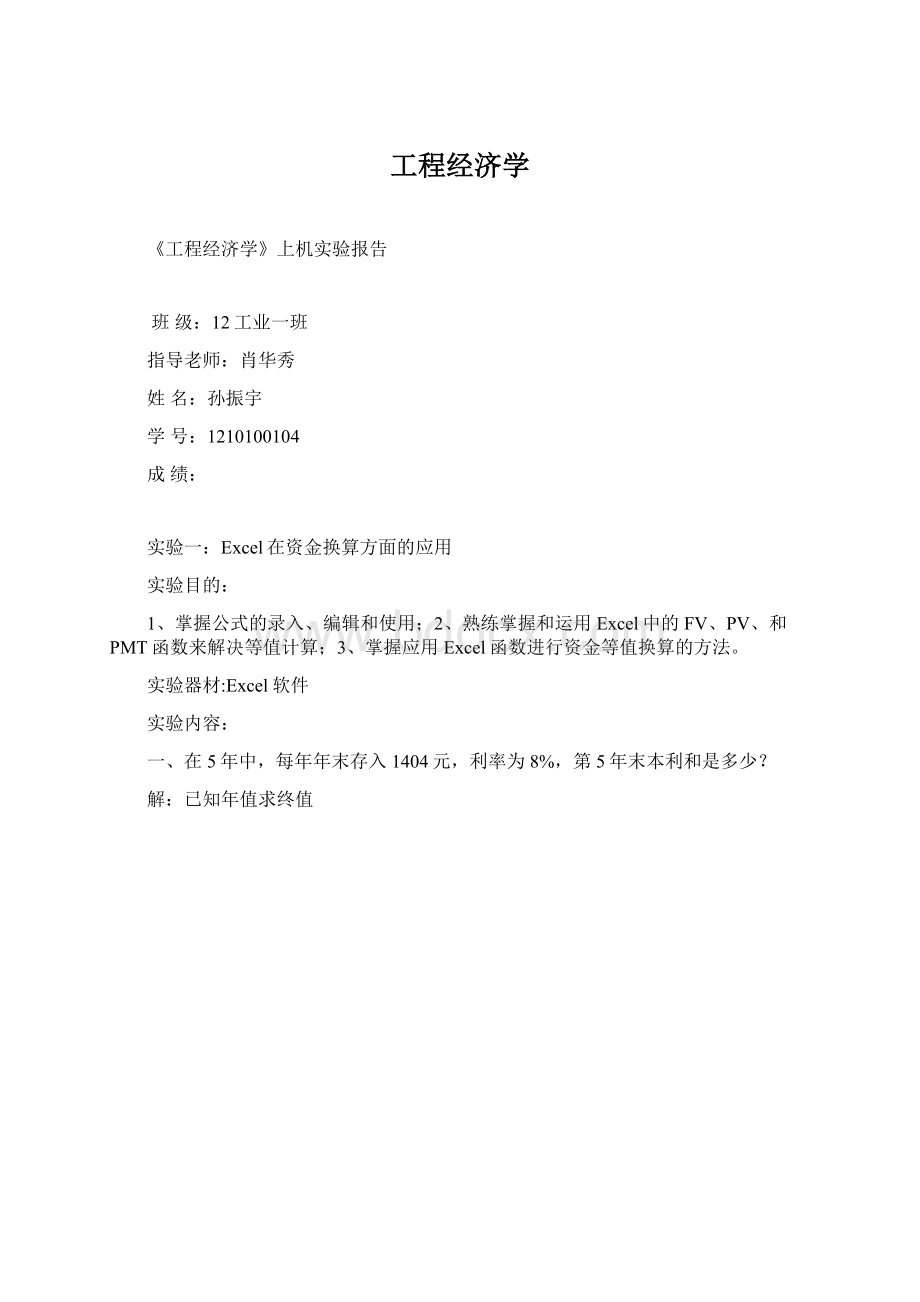 工程经济学.docx