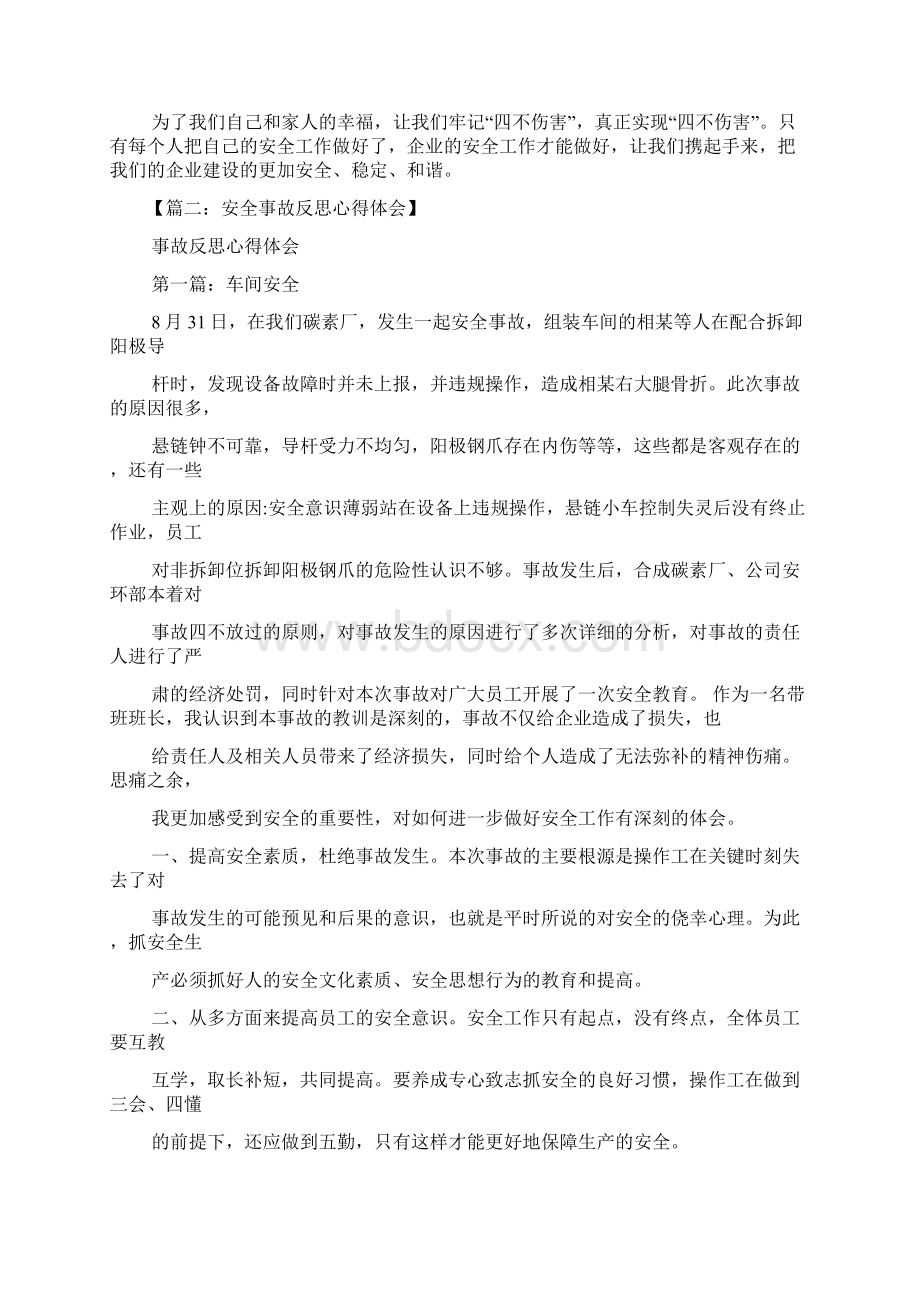 四不伤害心得体会Word文件下载.docx_第2页