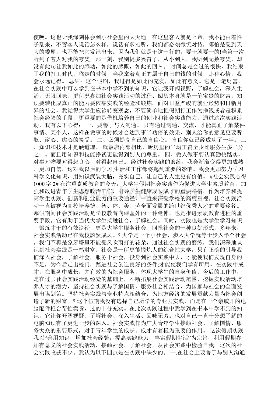 社会实践心得1000字Word文档格式.docx_第2页