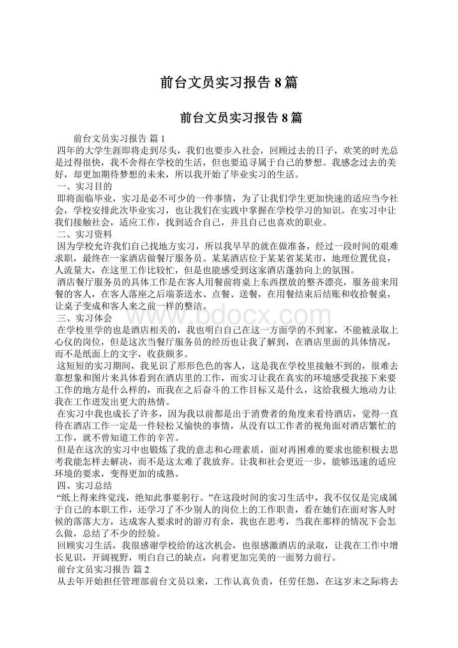 前台文员实习报告8篇.docx_第1页