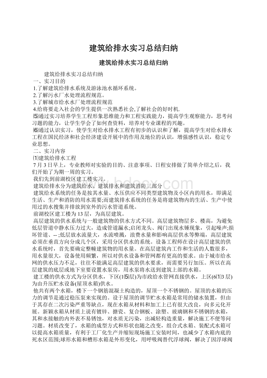 建筑给排水实习总结归纳.docx_第1页