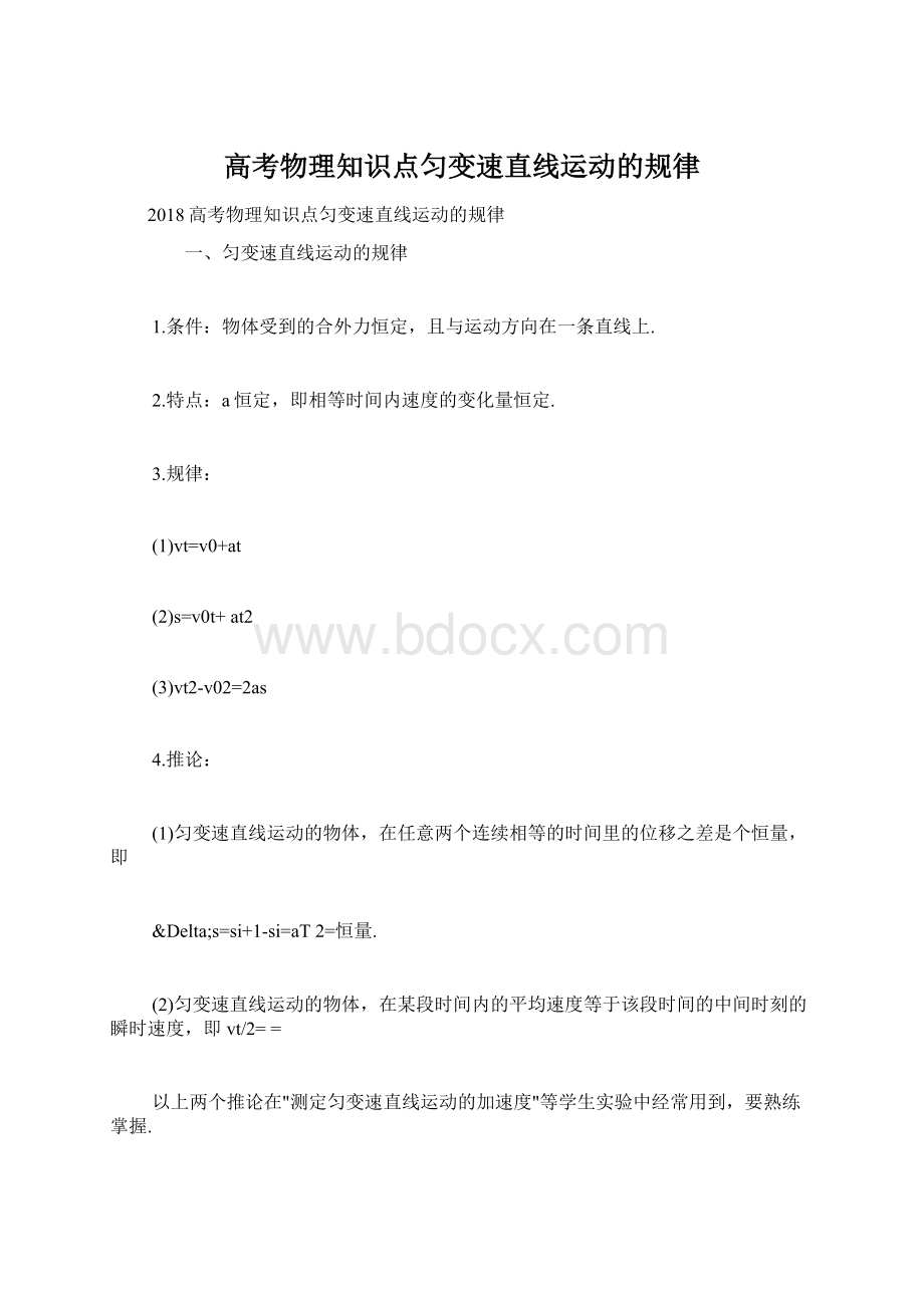 高考物理知识点匀变速直线运动的规律Word文档格式.docx