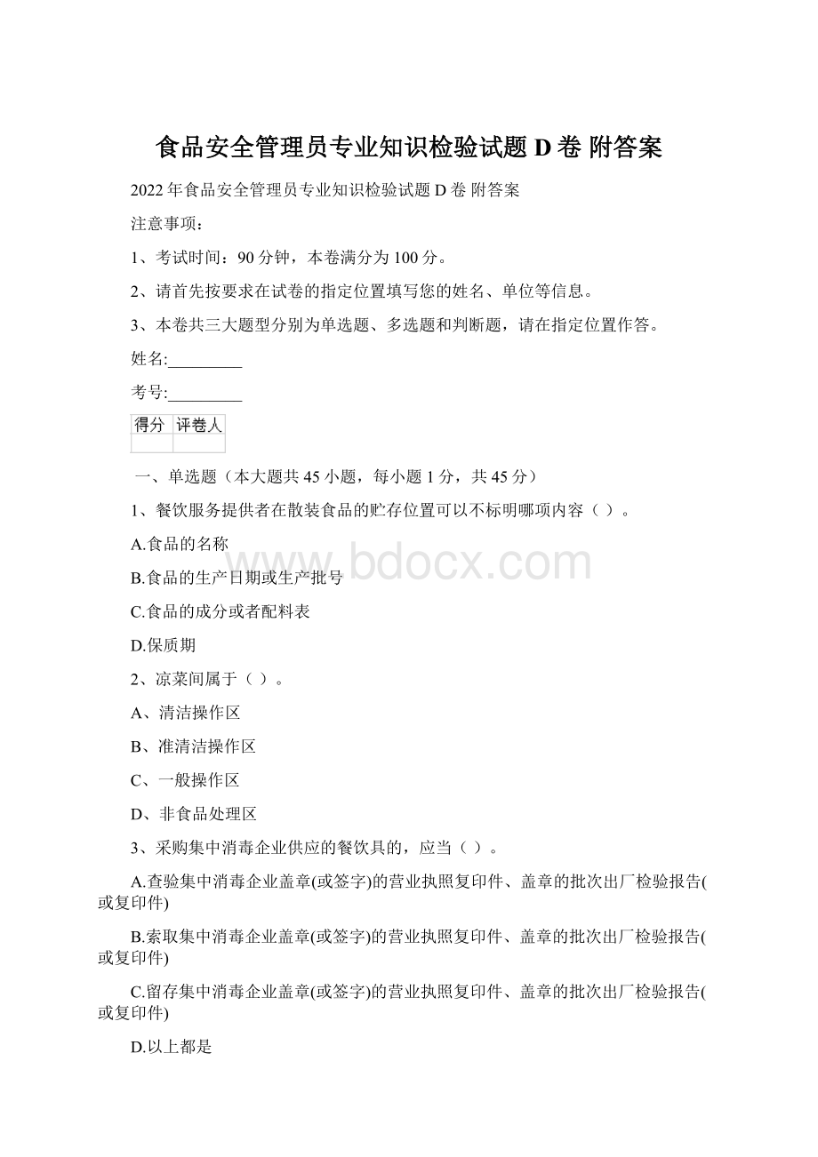 食品安全管理员专业知识检验试题D卷 附答案文档格式.docx_第1页