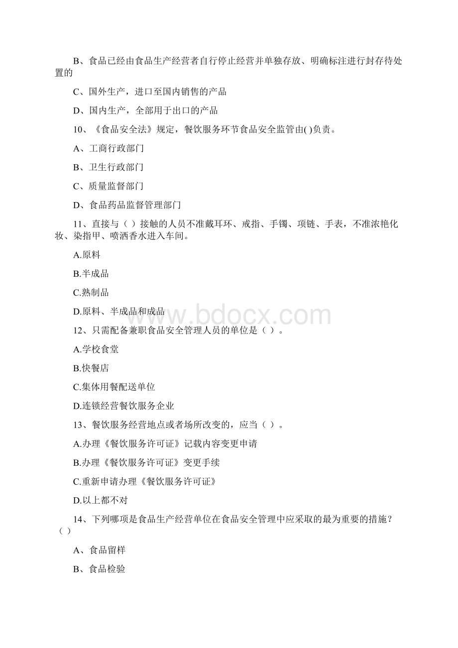 食品安全管理员专业知识检验试题D卷 附答案文档格式.docx_第3页