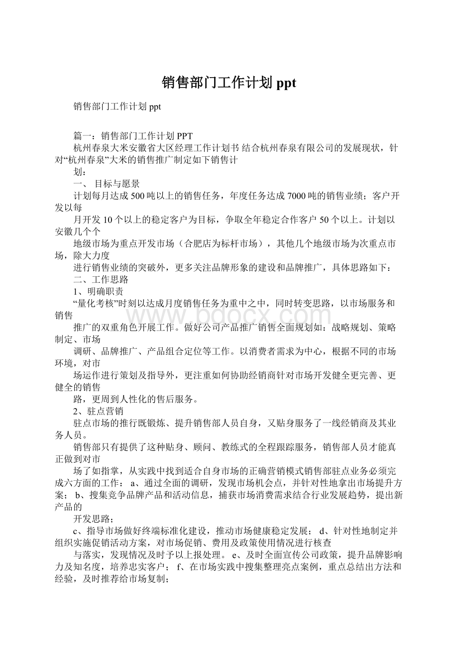 销售部门工作计划ppt文档格式.docx_第1页