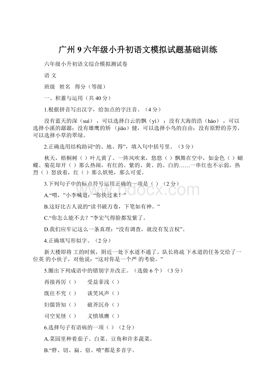 广州9六年级小升初语文模拟试题基础训练.docx