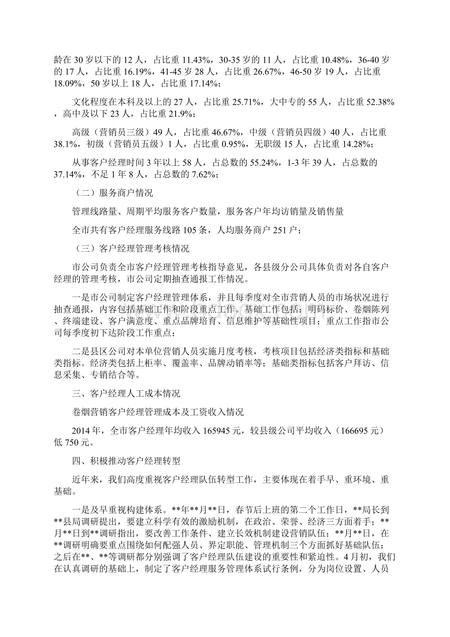 客户经理转型专题汇报Word文档下载推荐.docx_第3页