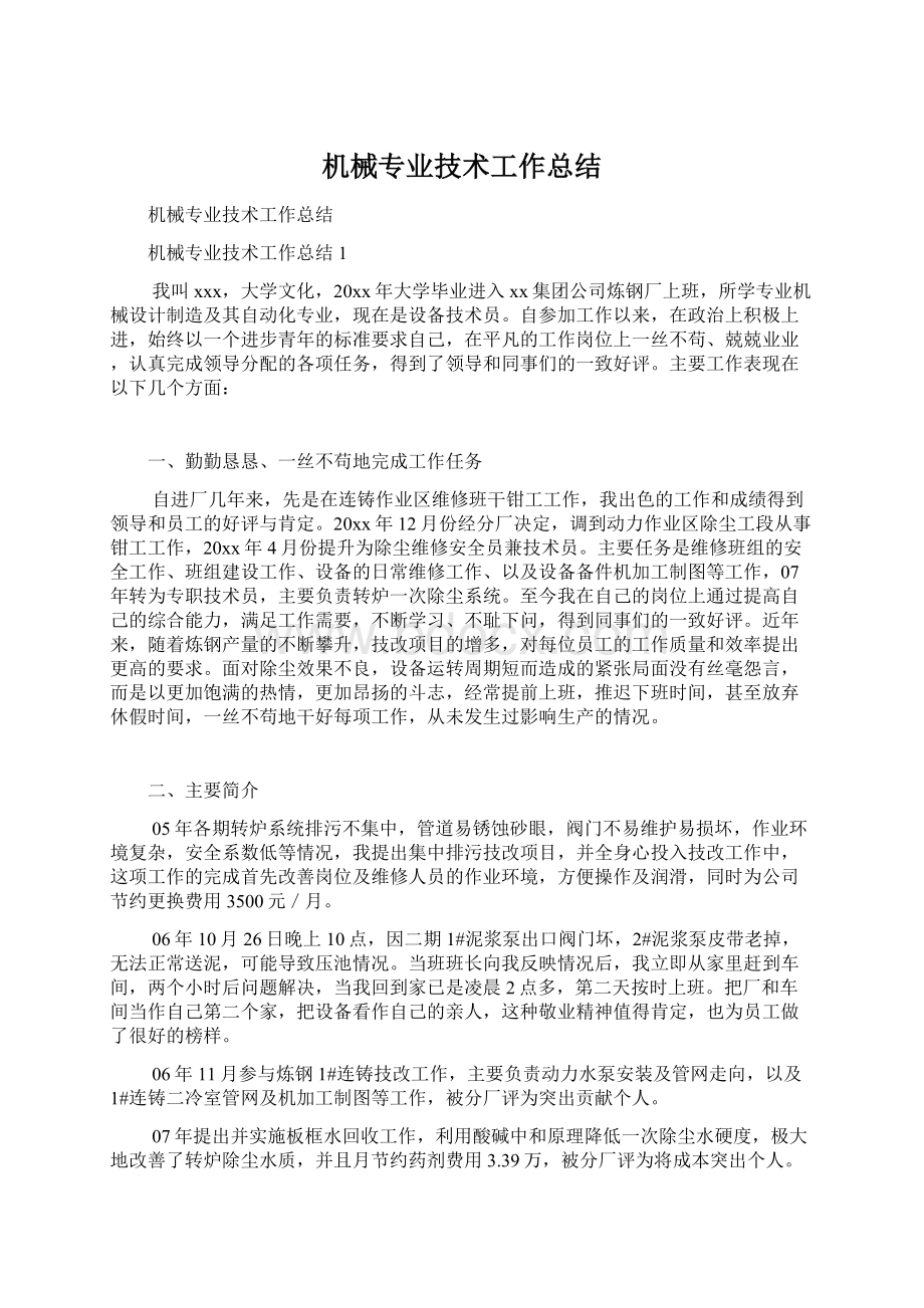 机械专业技术工作总结.docx_第1页