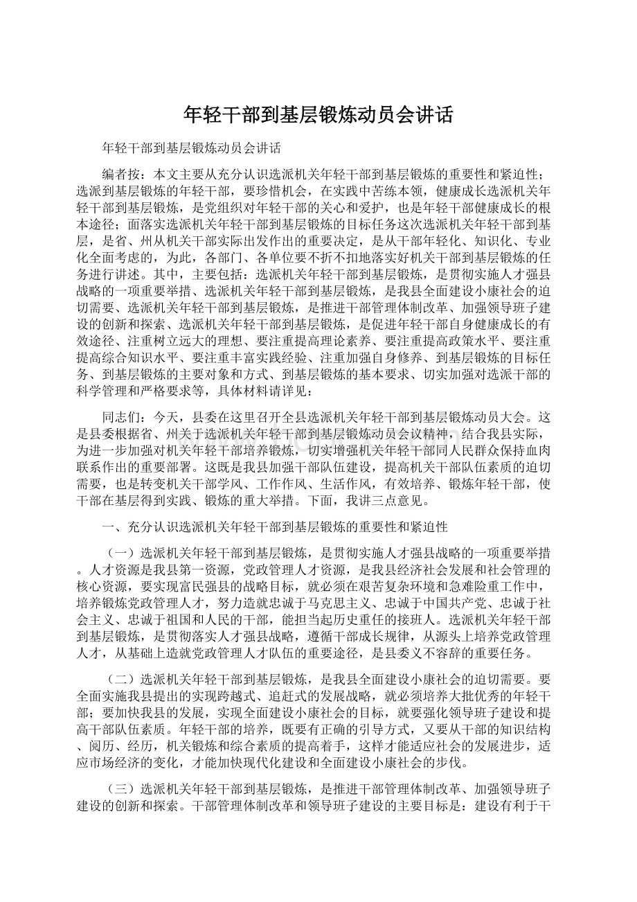 年轻干部到基层锻炼动员会讲话Word格式文档下载.docx