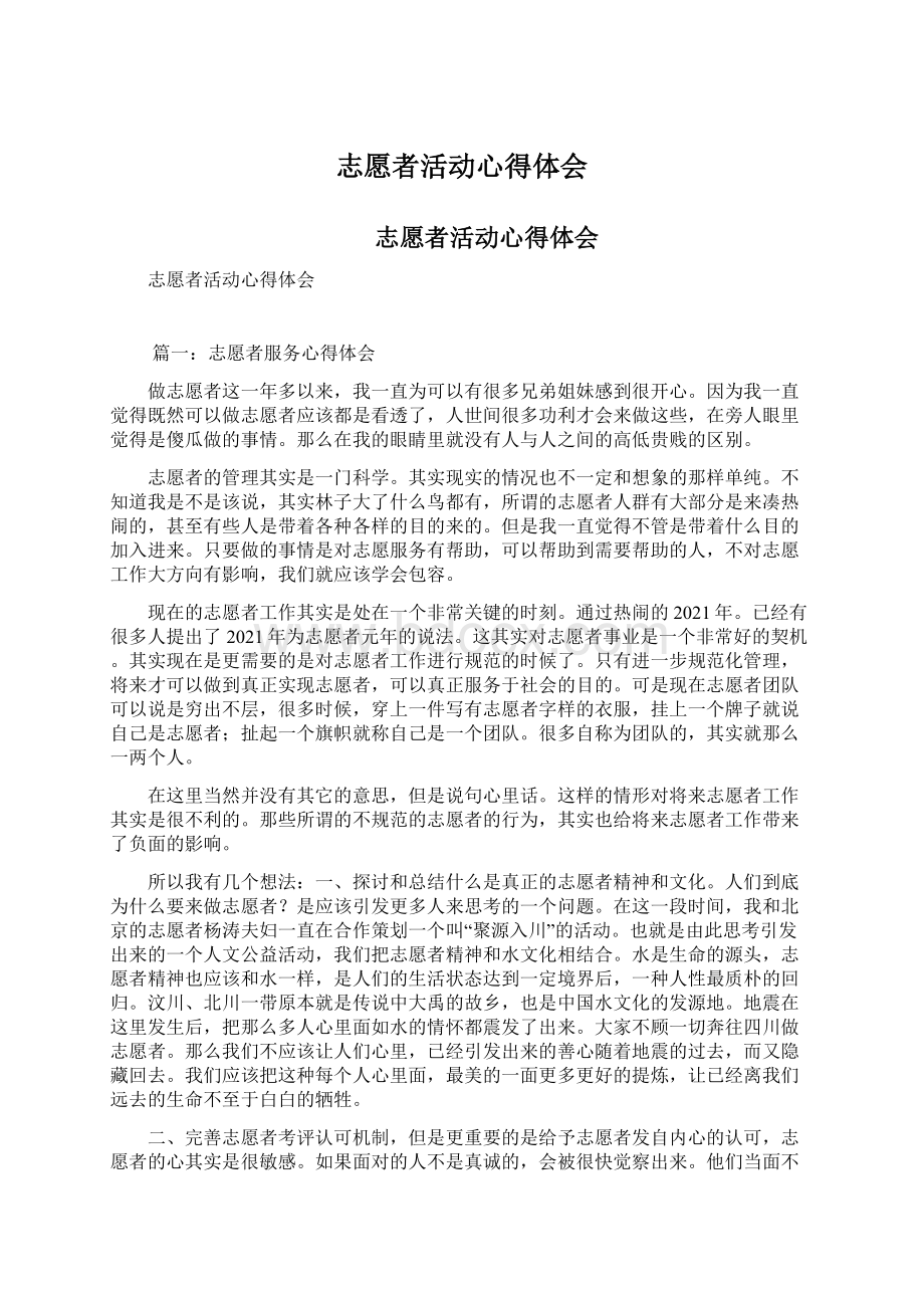 志愿者活动心得体会Word文件下载.docx