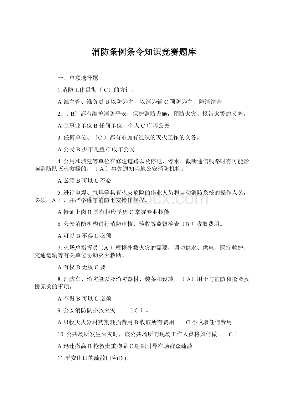 消防条例条令知识竞赛题库.docx