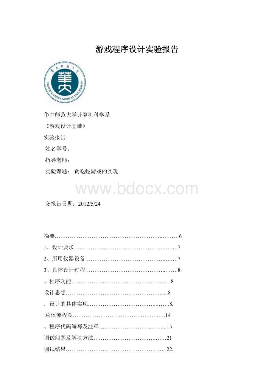 游戏程序设计实验报告文档格式.docx_第1页