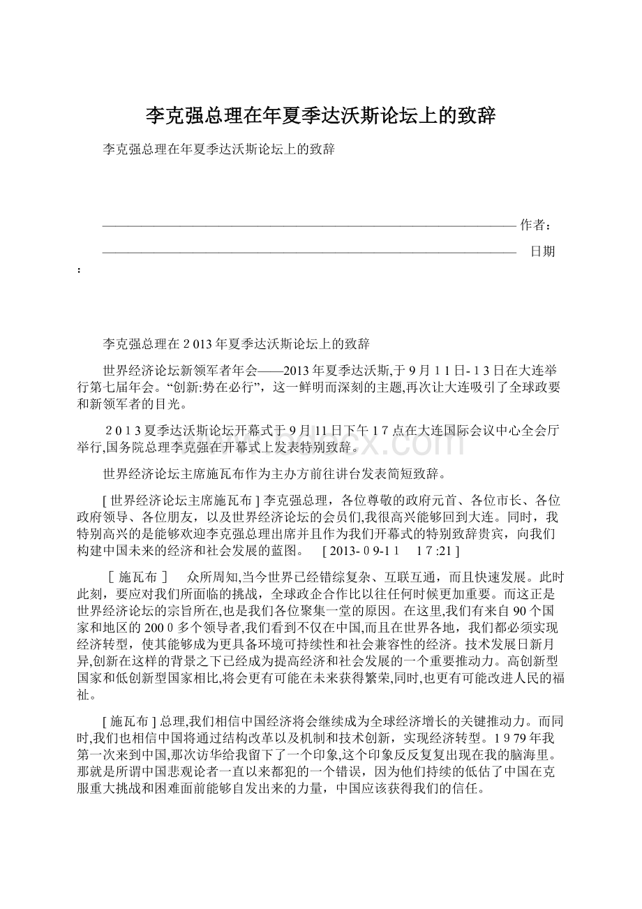 李克强总理在年夏季达沃斯论坛上的致辞.docx_第1页