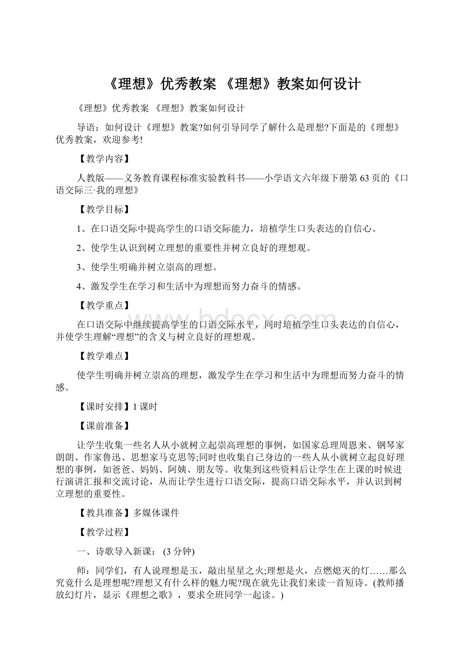 《理想》优秀教案 《理想》教案如何设计Word文档格式.docx_第1页