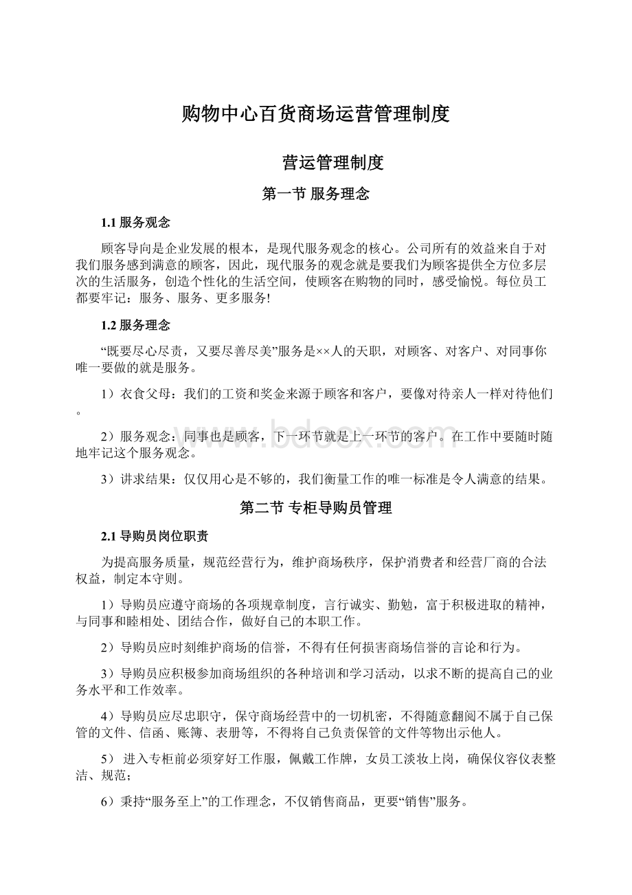 购物中心百货商场运营管理制度Word格式文档下载.docx