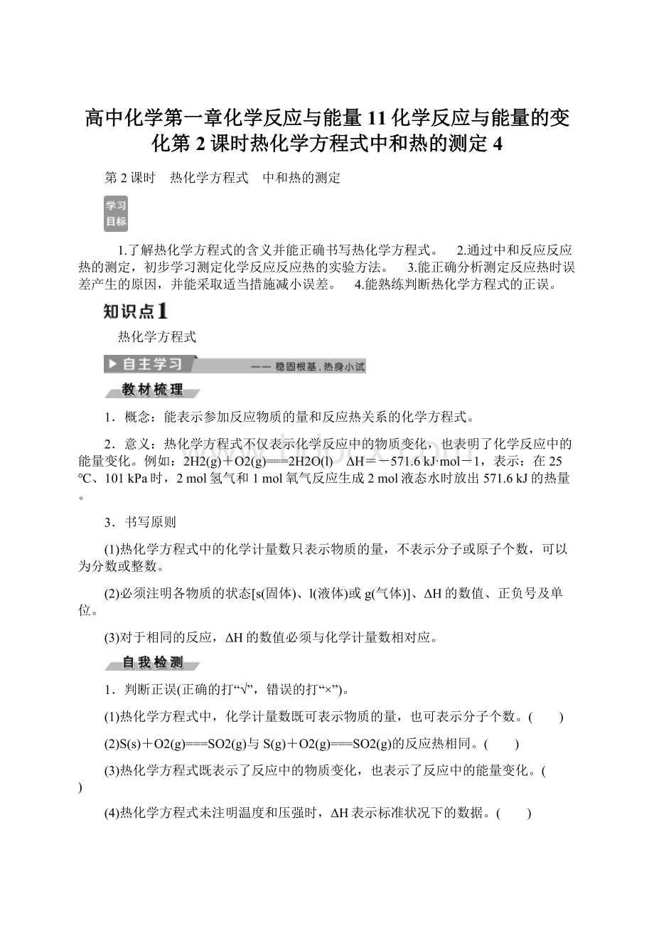 高中化学第一章化学反应与能量11化学反应与能量的变化第2课时热化学方程式中和热的测定4.docx_第1页