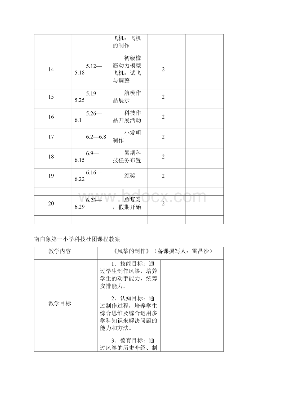 科技社团教案课程Word下载.docx_第3页