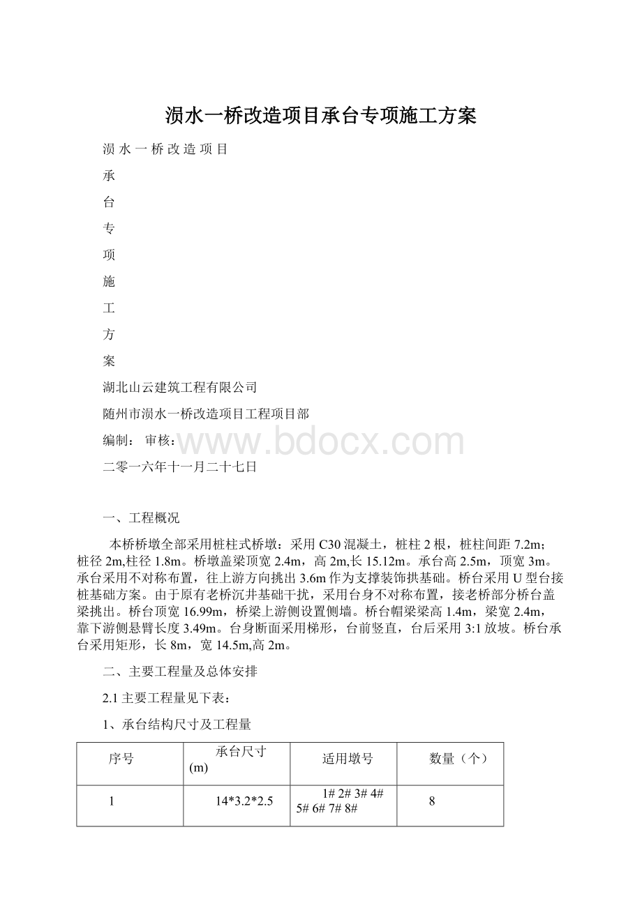 涢水一桥改造项目承台专项施工方案.docx_第1页